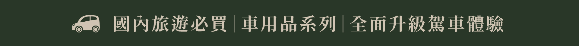 國內旅遊必買車用品系列