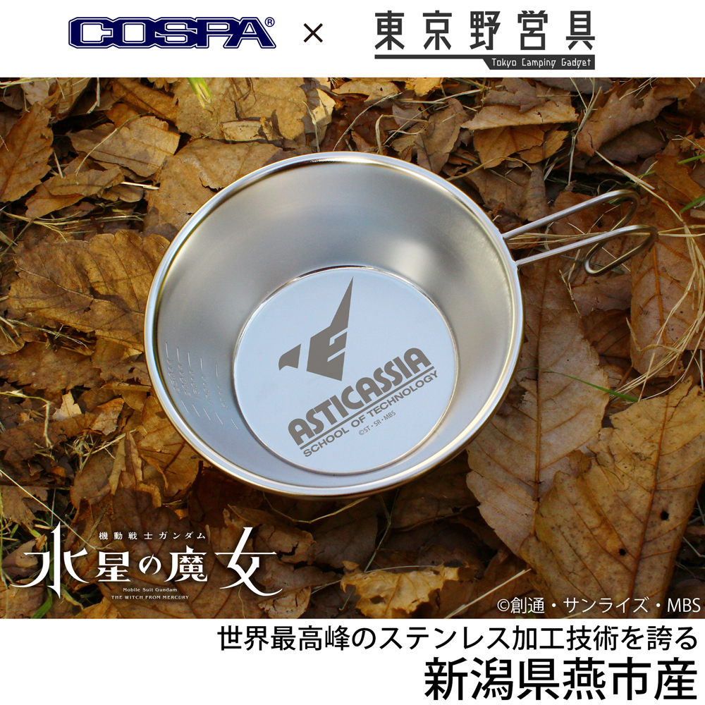 Cospa 0519 アスティカシア高等専門学園 シェラカップ 300ml  機動戦士ガンダム 水星の魔女
