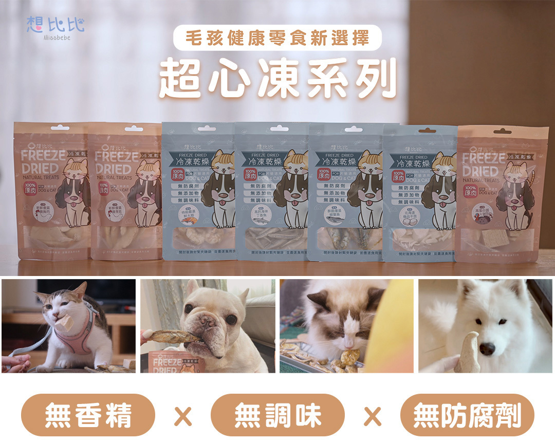 Missbebe 想比比｜犬貓適用冷凍乾燥零食 凍乾零食 (雞胸肉/雞里肌/火雞肉 /爆蛋柳葉魚/丁香魚/綠唇貽貝/干貝/大蝦)