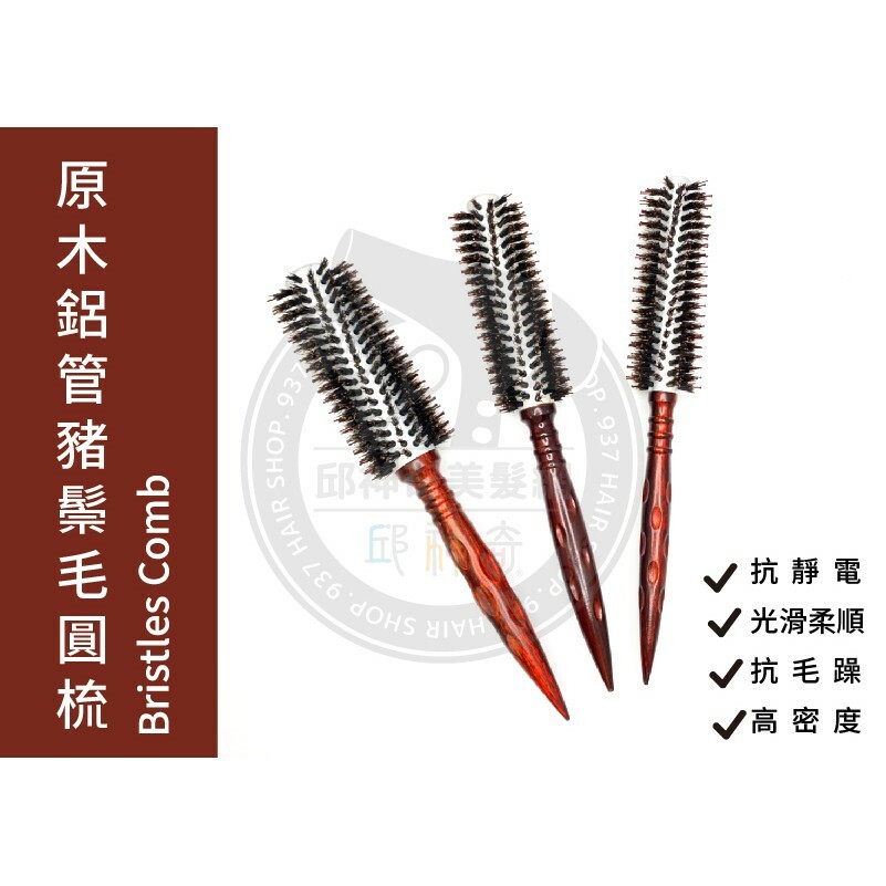 木鋁管鬃毛圓梳