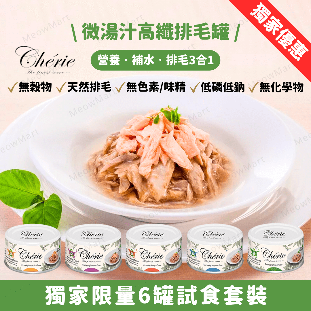 【6罐試食裝】Cherie 法麗 - 微湯汁高纖排毛貓罐 80g (平均口味)