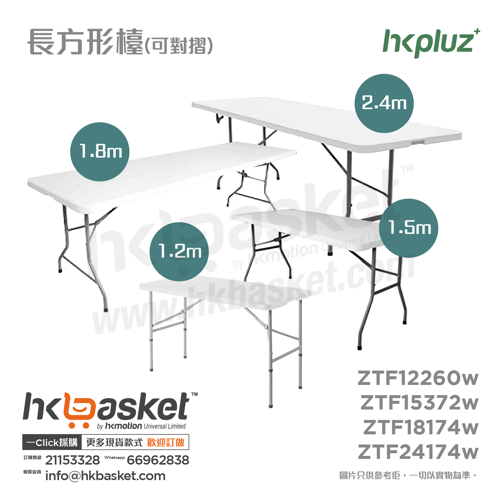 [訂購] HKpluz 多用途摺疊桌膠摺枱-長方形 (枱面可對摺) ZTF
