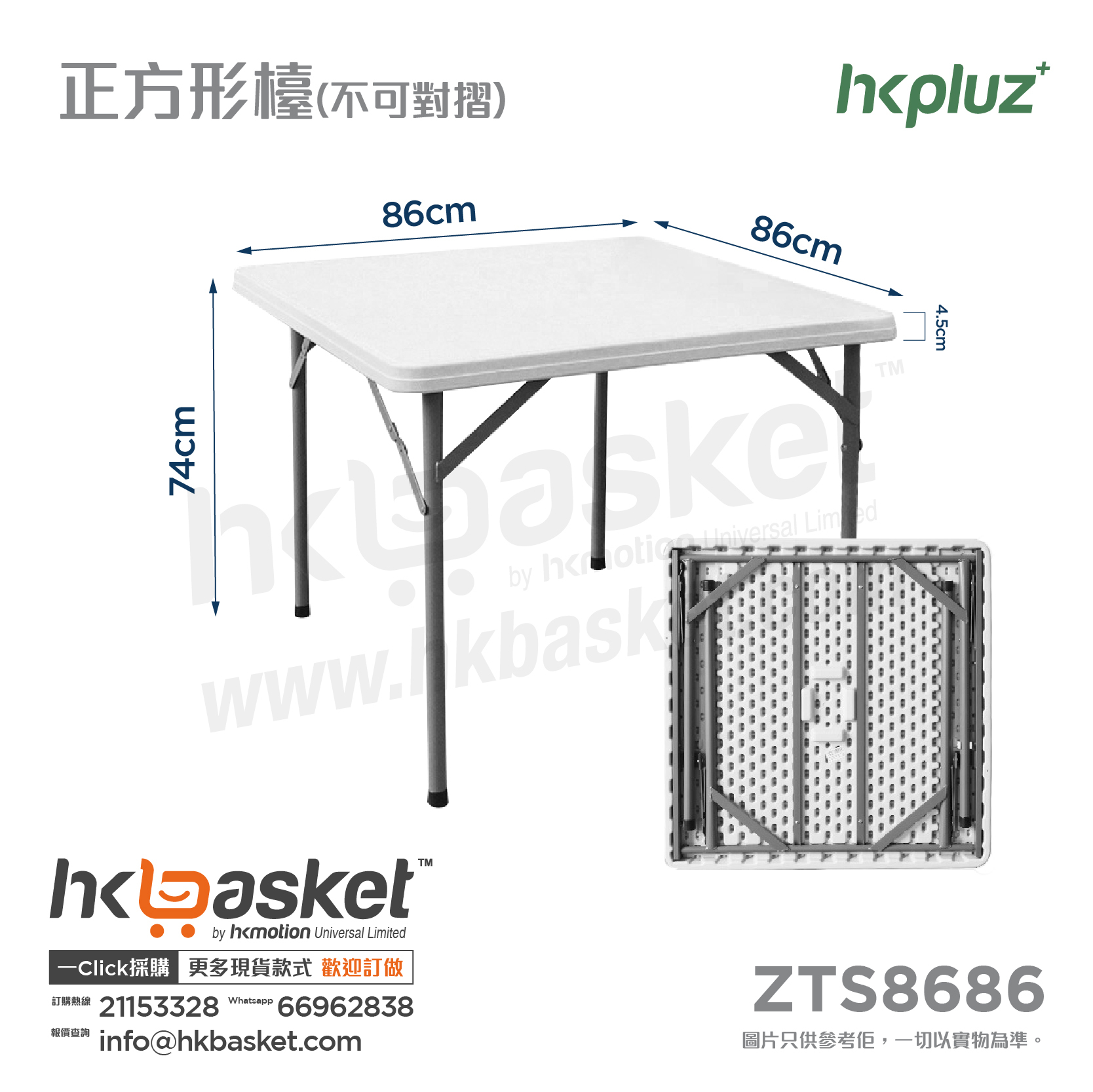 [訂購] HKpluz 多用途摺疊桌膠摺枱-正方形 (枱腳可收納) ZTS8686