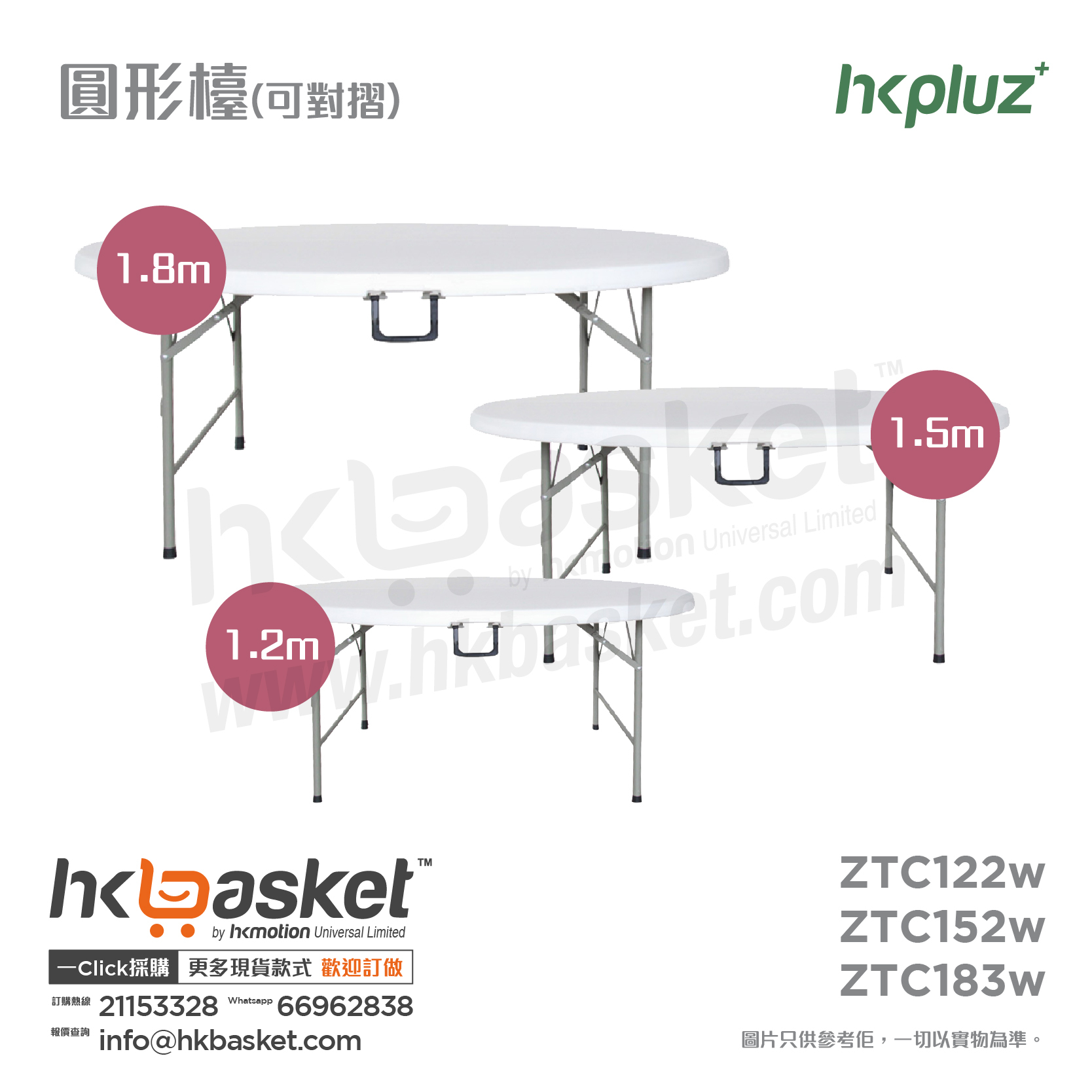 [訂購] HKpluz 多用途摺疊桌膠摺枱-圆形 (枱面可對摺) ZTC122w ZTC152w ZTC183w