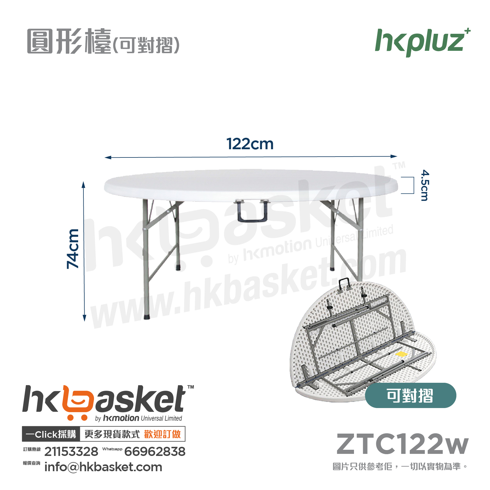 [訂購] HKpluz 多用途摺疊桌膠摺枱-圆形 (枱面可對摺) ZTC122w ZTC152w ZTC183w