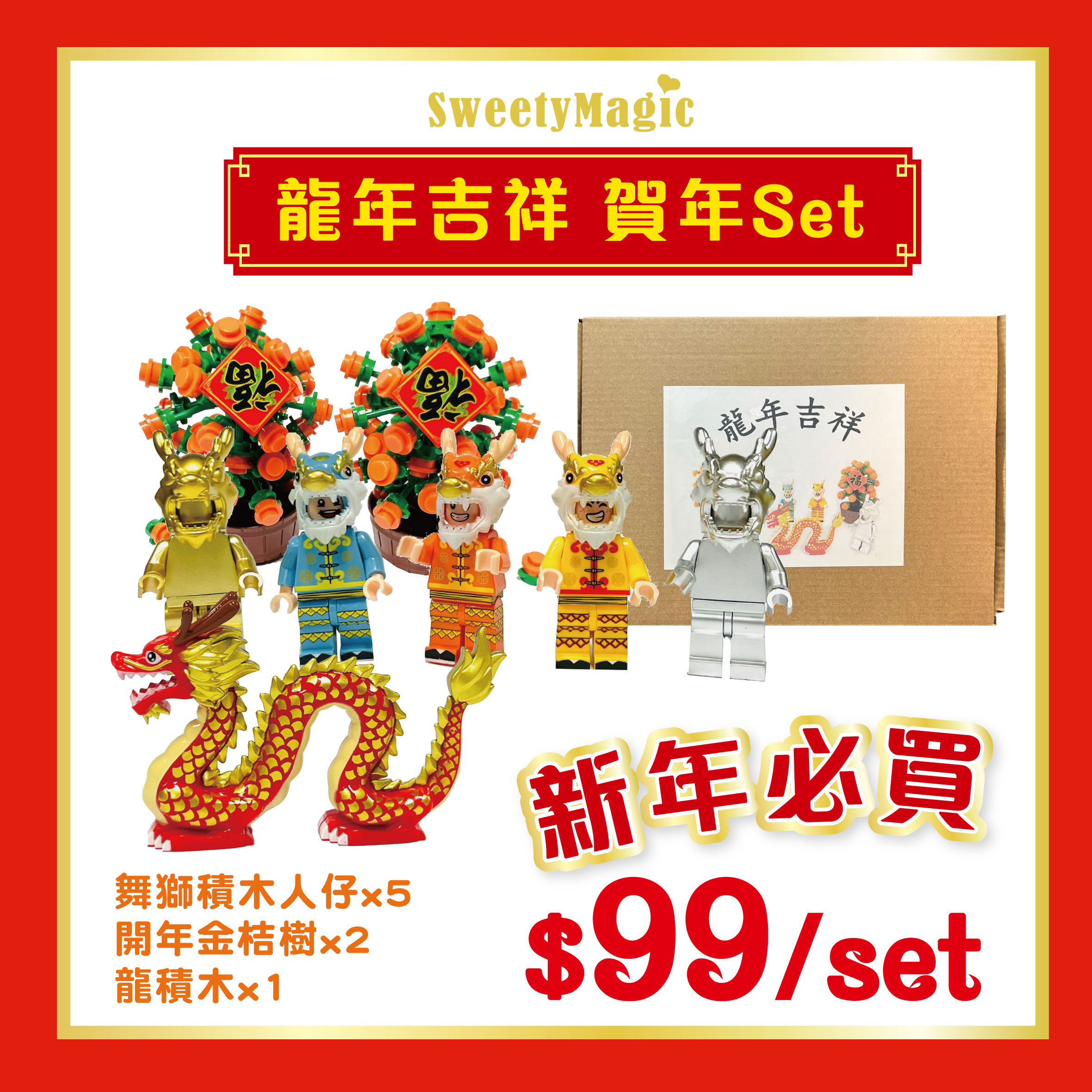 【龍年吉祥🐲賀年Set】: 5個舞獅積木人仔+2盆開年金桔樹+1龍積木  (盒裝)