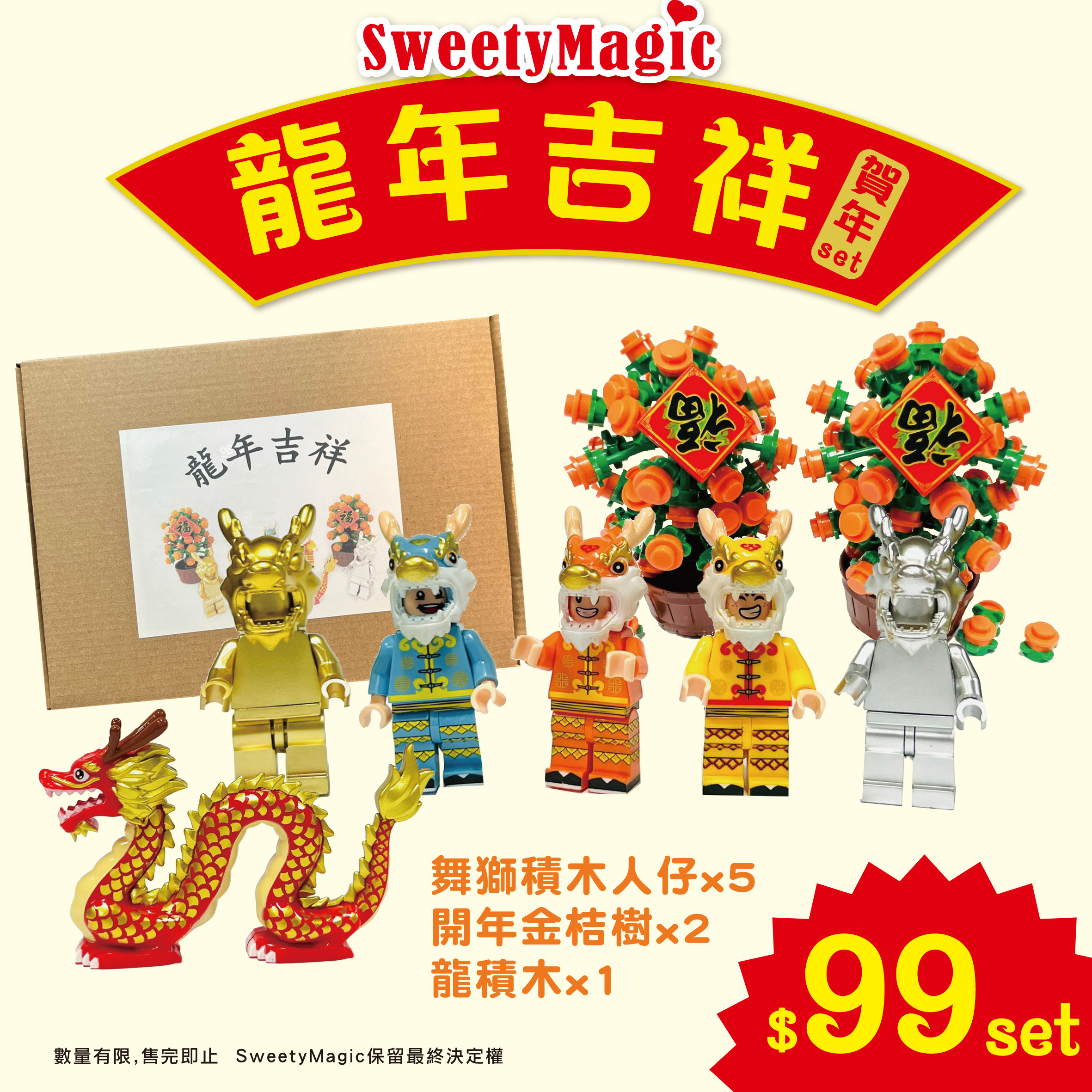 【龍年吉祥🐲賀年Set】: 5個舞獅積木人仔+2盆開年金桔樹+1龍積木  (盒裝)
