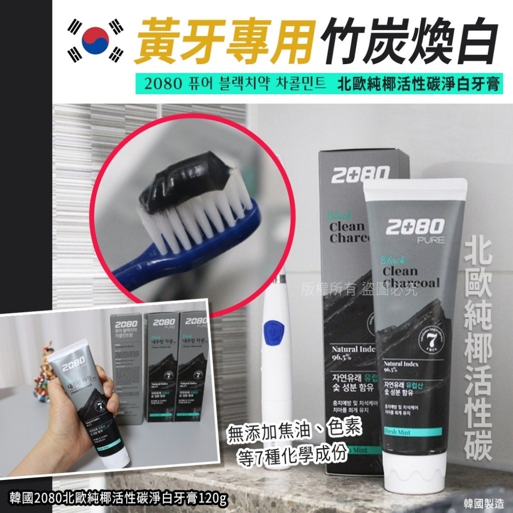 韓國2080北歐純椰活性碳淨白牙膏120g 1套2支