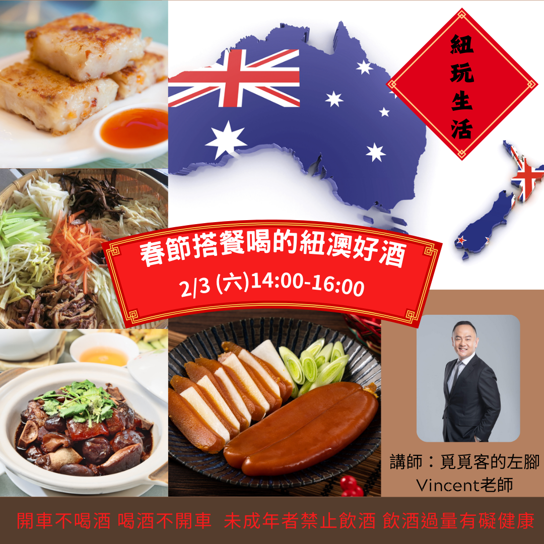二月主題品酒會「春節搭餐喝的紐澳好酒」