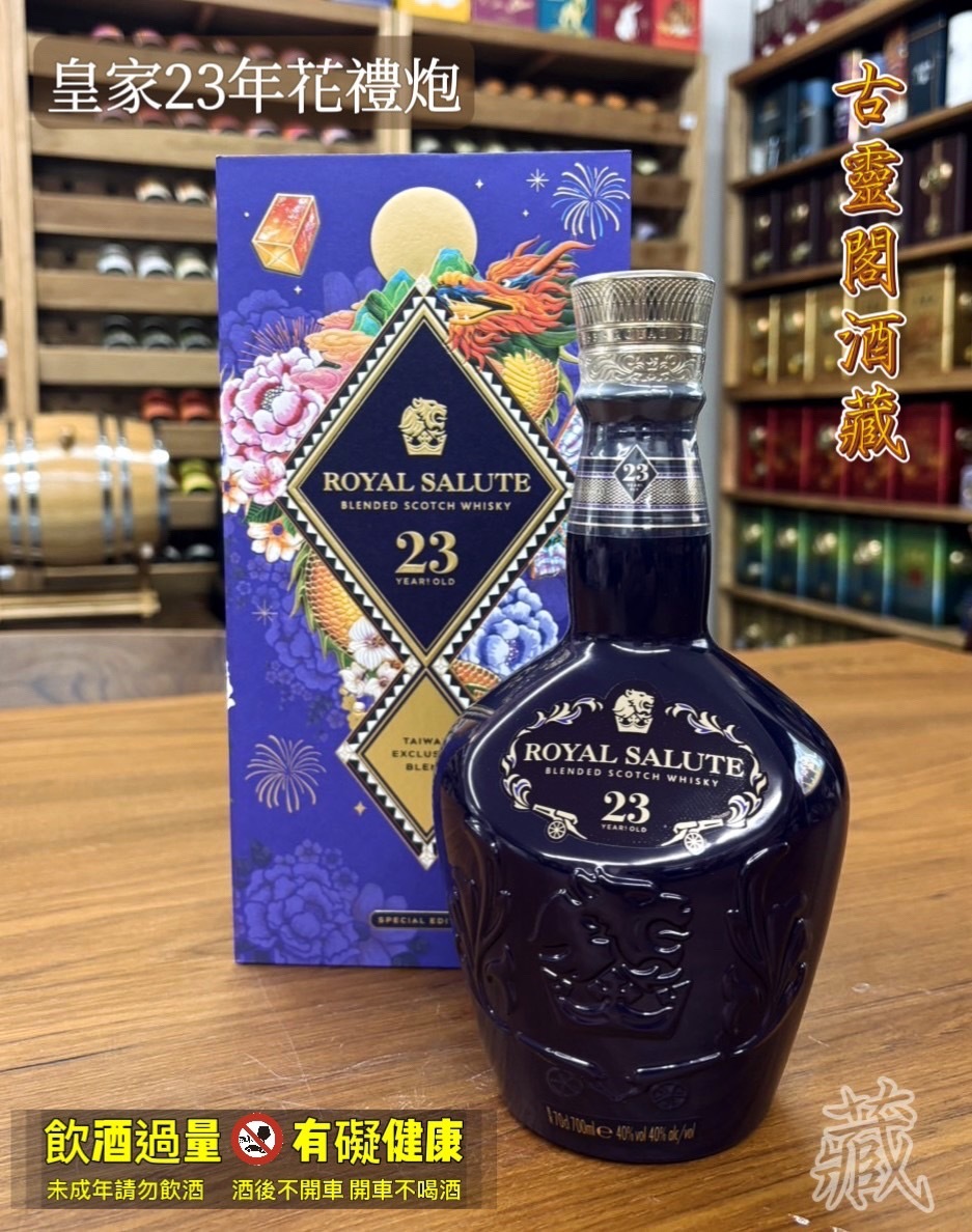皇家23年花禮炮