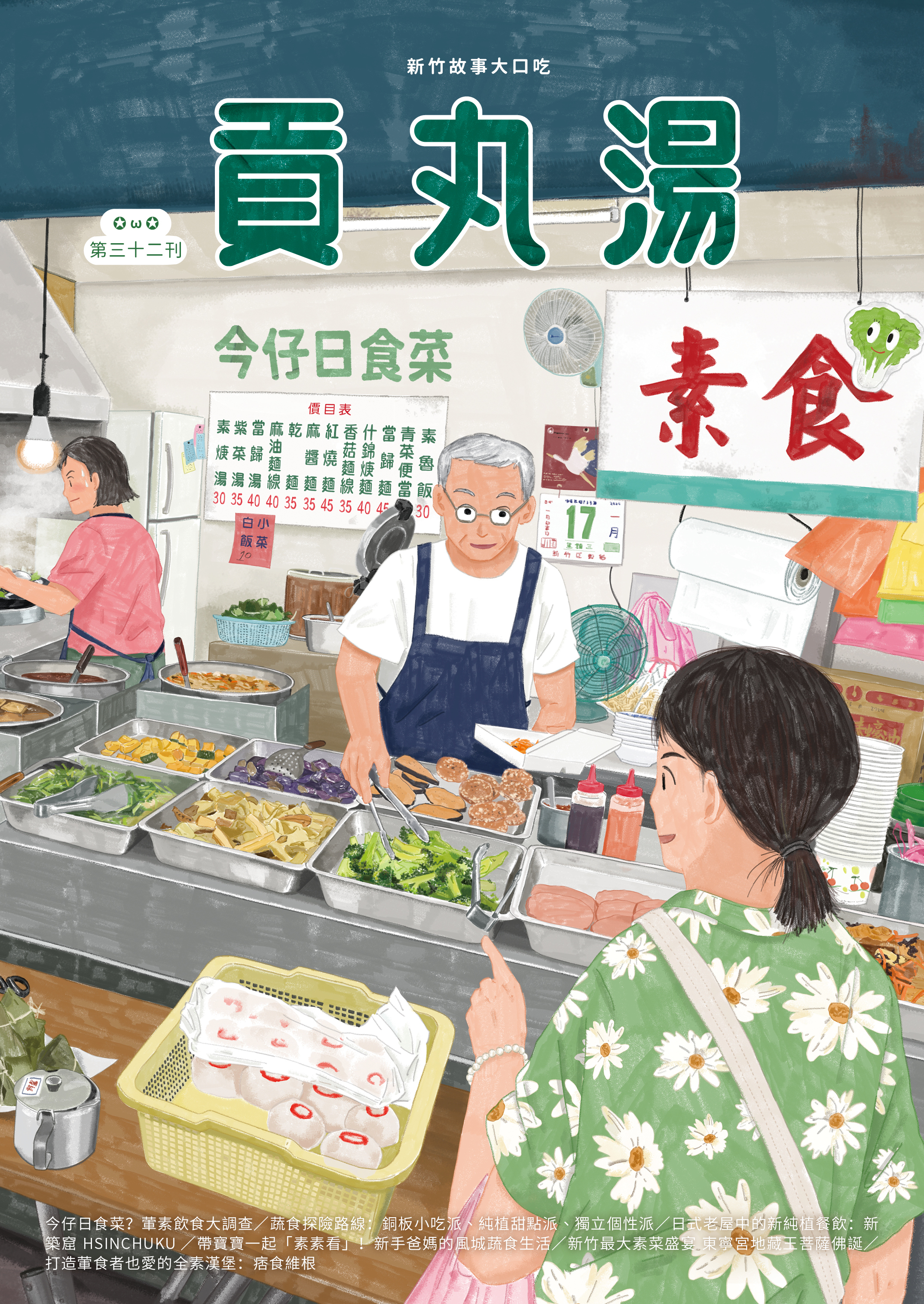 《貢丸湯》Vol.32〈今仔日食菜〉