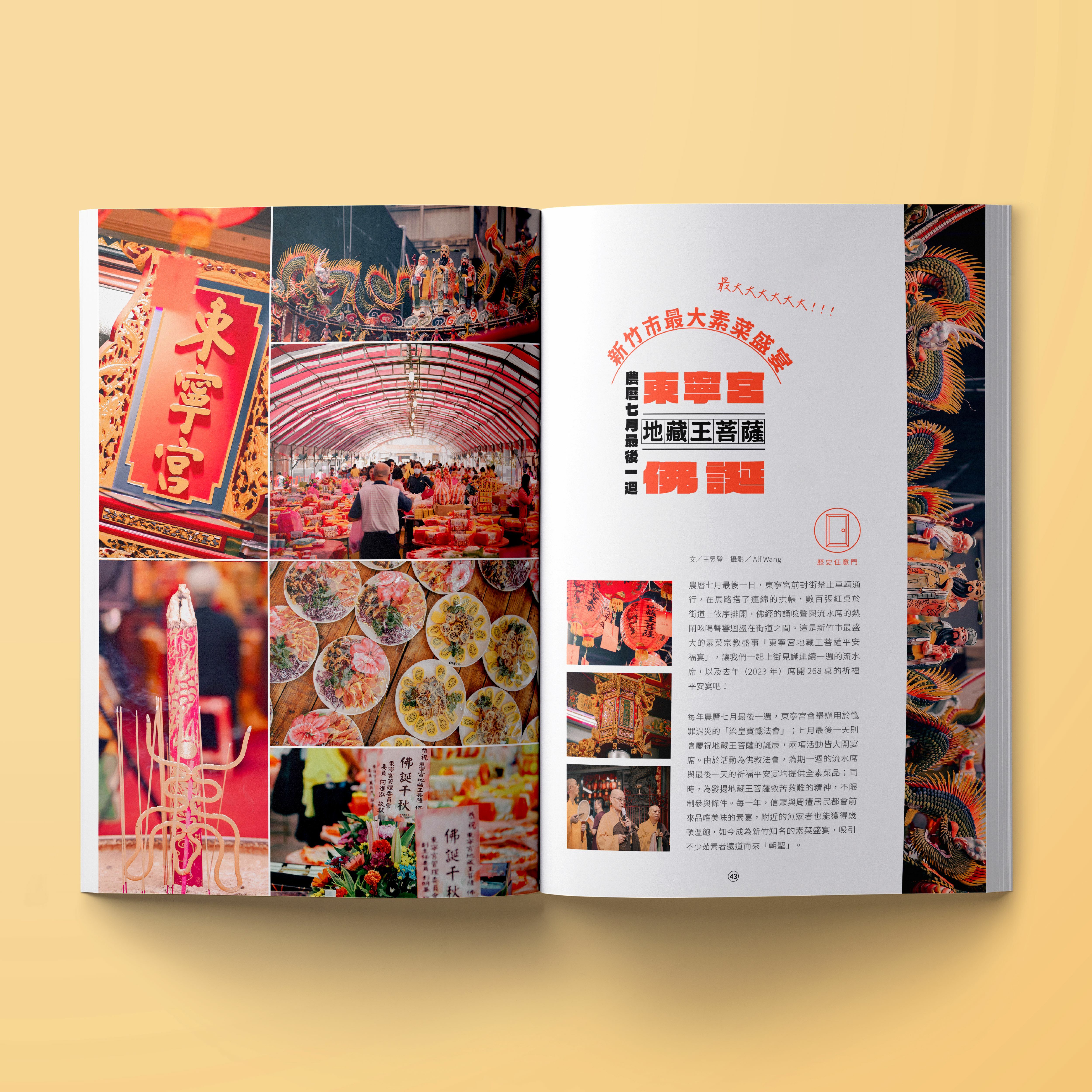 貢丸湯32期今仔日食菜,介紹新竹東寧宮的地藏王平安福宴