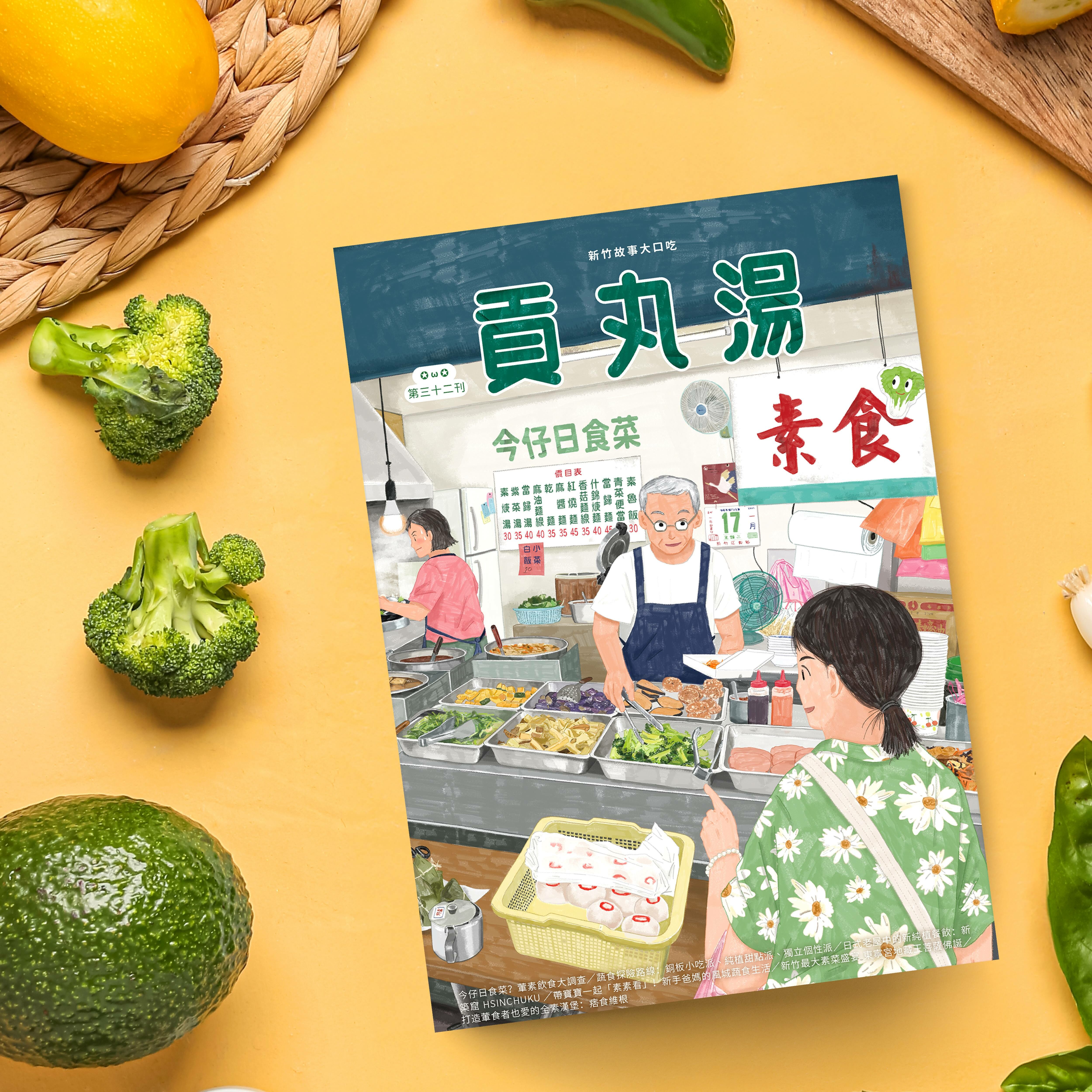 貢丸湯32期今仔日食菜,以新竹素食和蔬食為主題的地方刊物