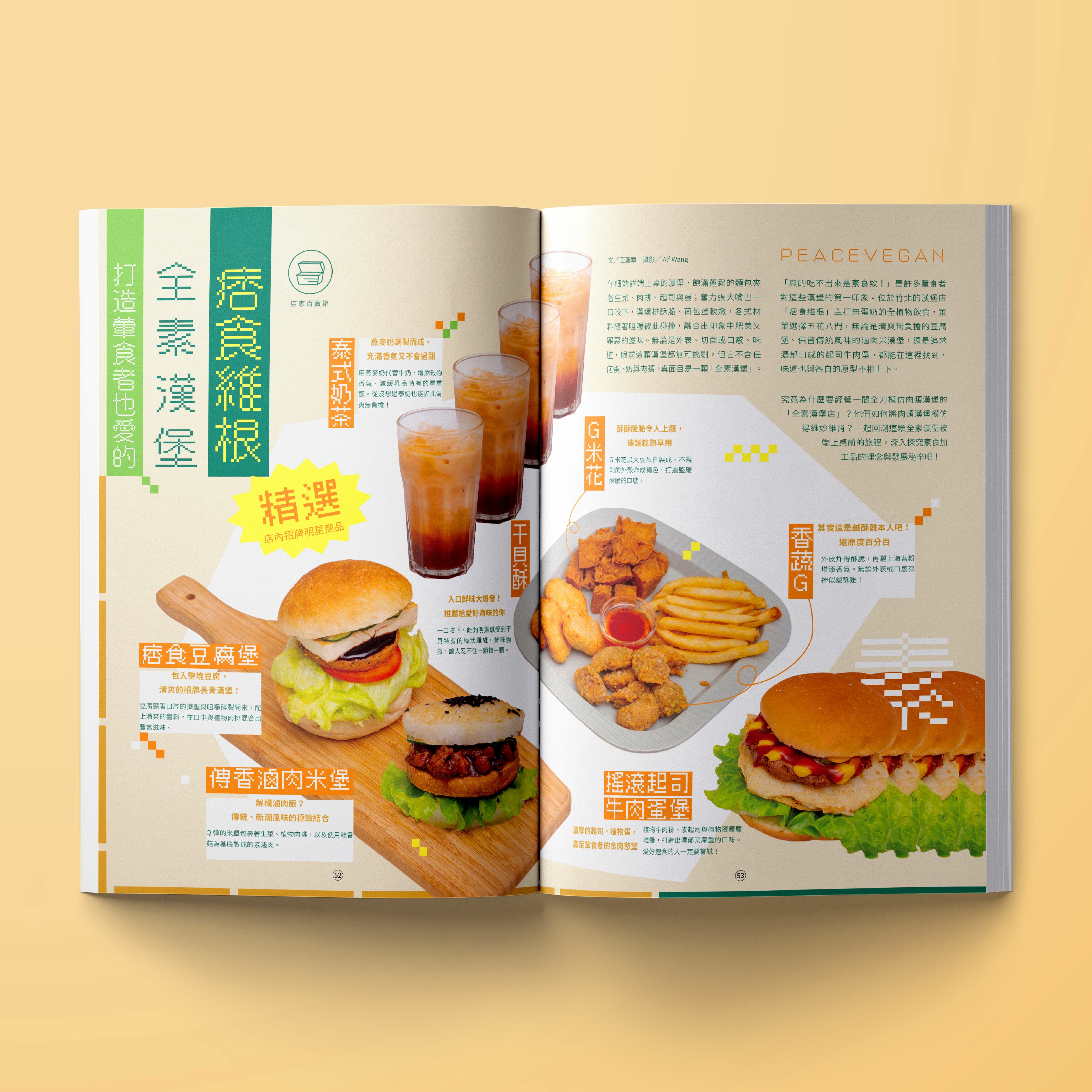 貢丸湯32期今仔日食菜,介紹新竹痞食維根的植物肉蔬食漢堡