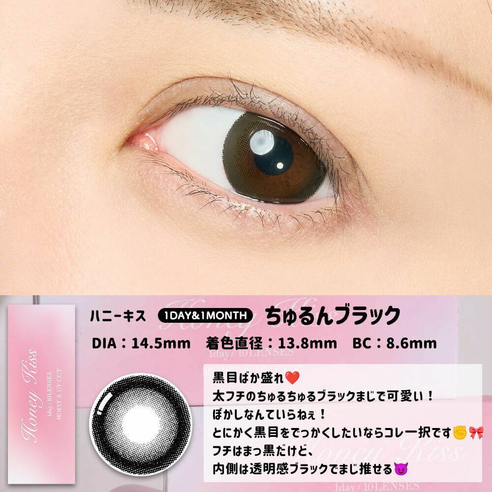 [月拋] Honey Kiss 1 Month Chulun Black 彩妝隱形眼鏡｜每盒2片
