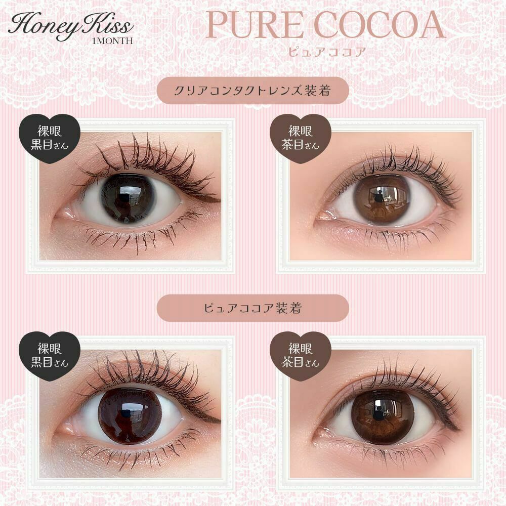 [月拋] Honey Kiss 1 Month Pure Cocoa 彩妝隱形眼鏡｜每盒2片