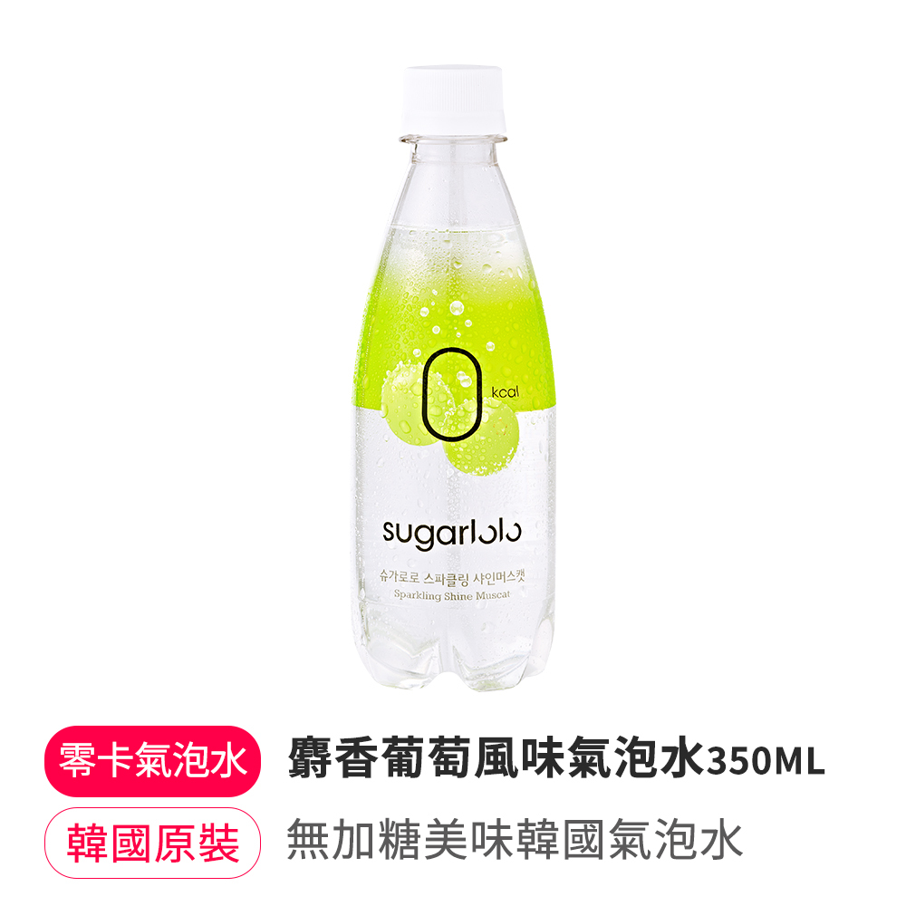 【限時箱購下殺】麝香葡萄風味氣泡水 350ml(效期2026.5.1)