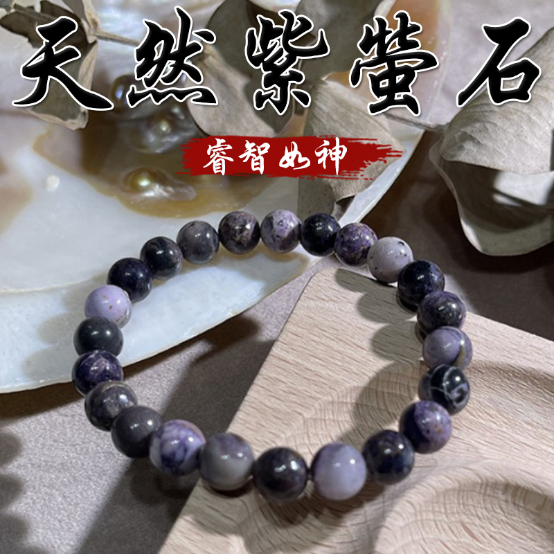 《睿智如神》天然紫螢石手串手鍊