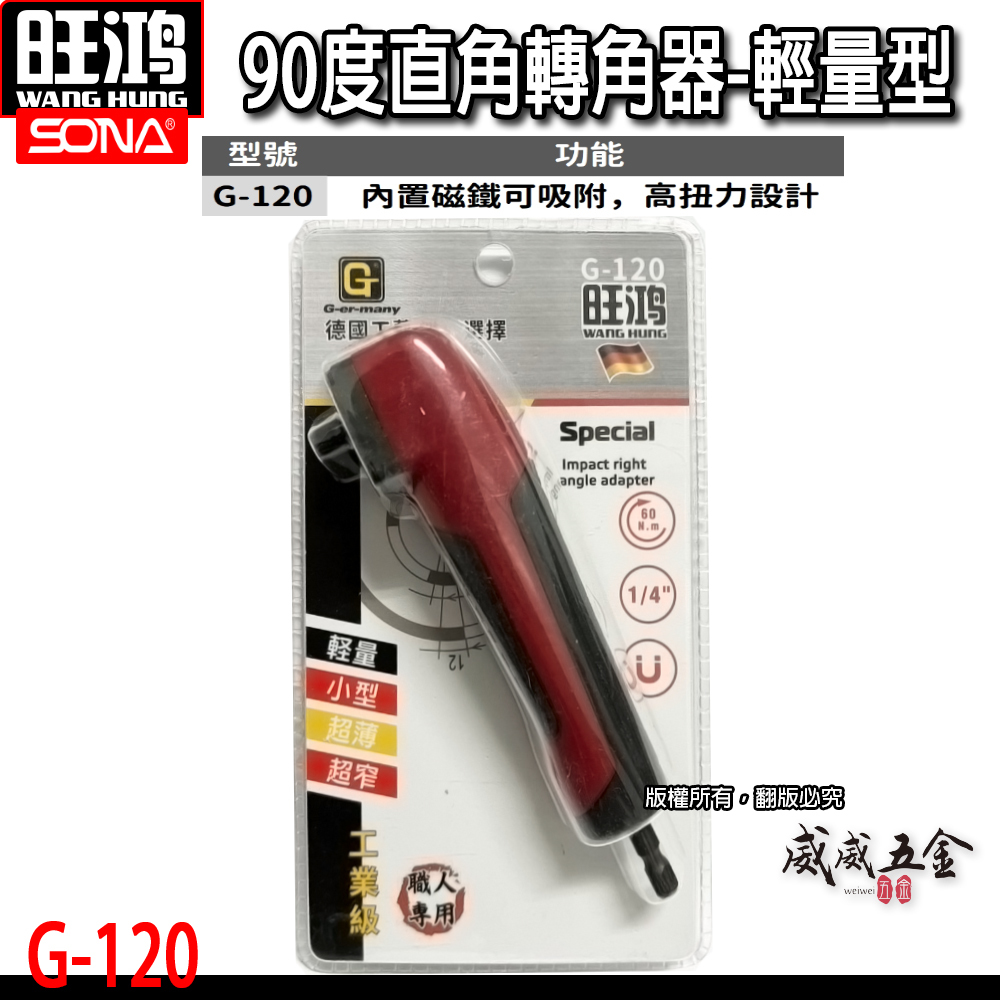 旺鴻 SONA｜90度直角轉角器 六角柄角度轉換器 起子機用直角轉換接桿 狹小空間適用L型起子｜G-120