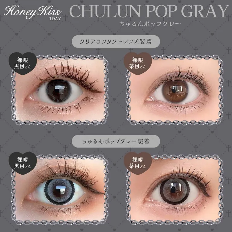 [日拋] Honey Kiss 1 Day Chulun Pop Gray 彩妝隱形眼鏡｜每盒10片