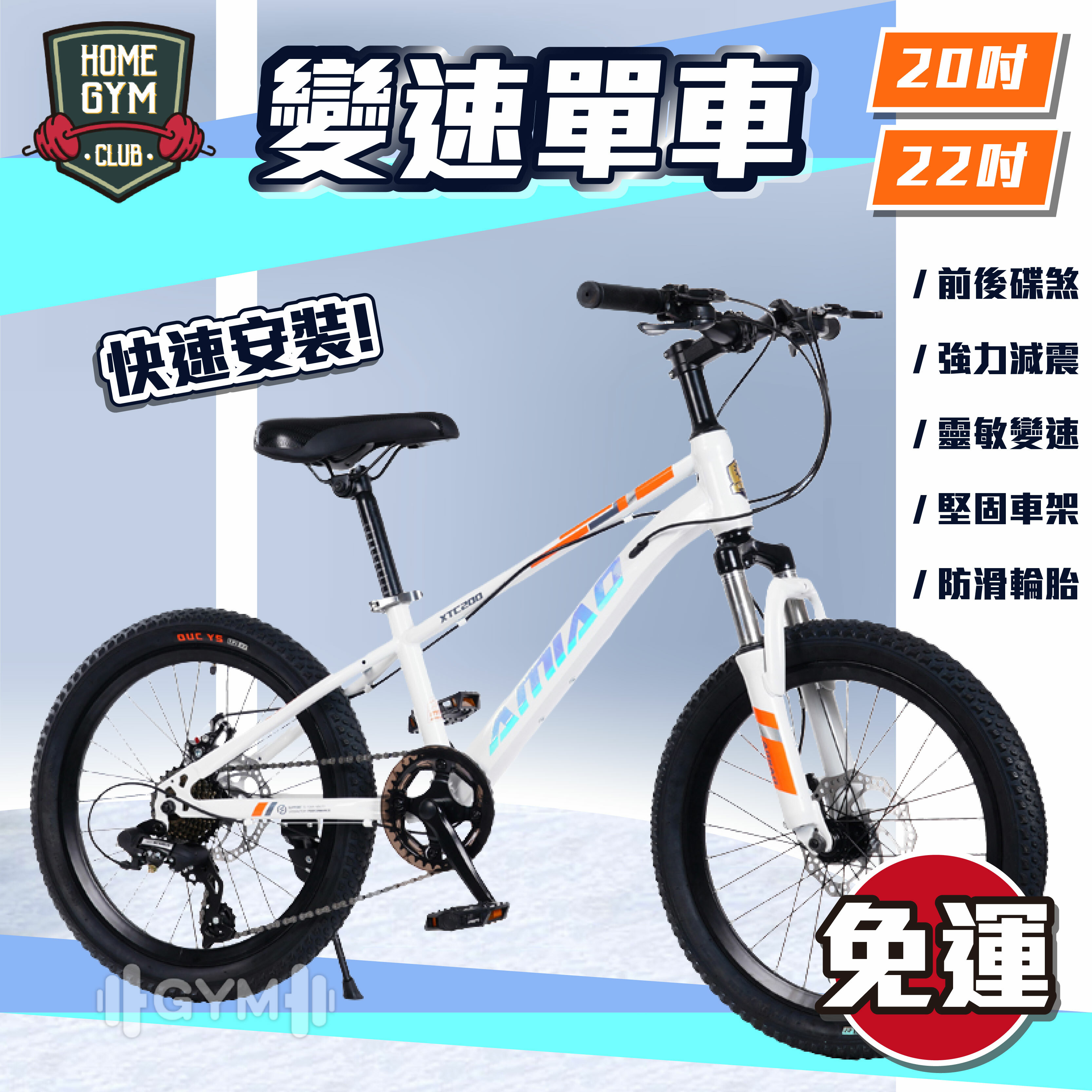 22吋變速單車/20吋變速單車