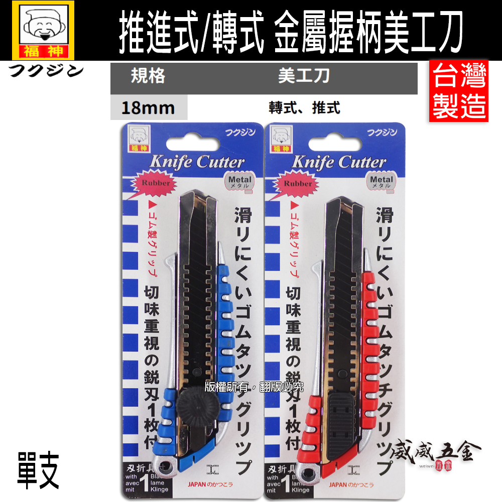 日本 福神｜推進式/轉式 金屬握柄美工刀 鋁合金黑刃 18mm黑鋼刀片 切刀切割刀｜FS-L501 L500