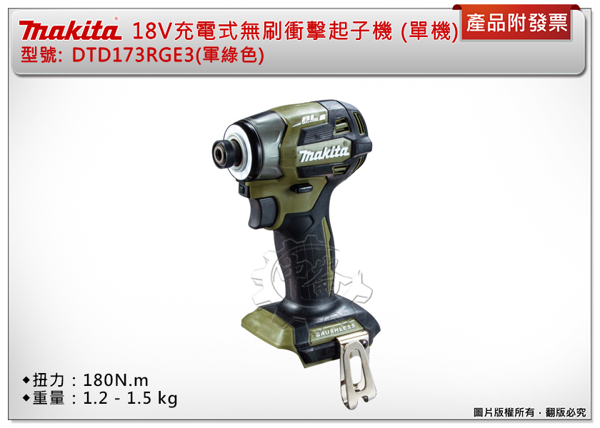 ＊中崙五金【附發票】(日本製) 牧田18V無刷衝擊起子機 DTD173RGE3(軍綠) DTD173Z03 DTD173