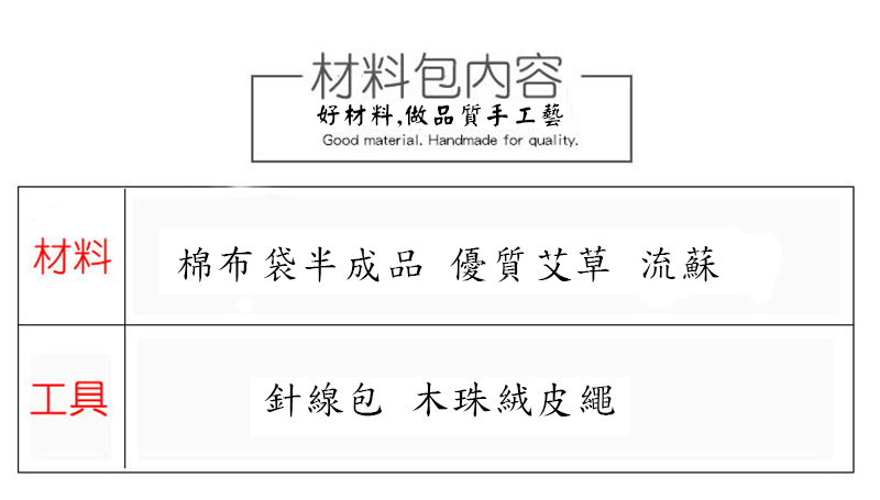 端午節DIY香包材料包 M1952