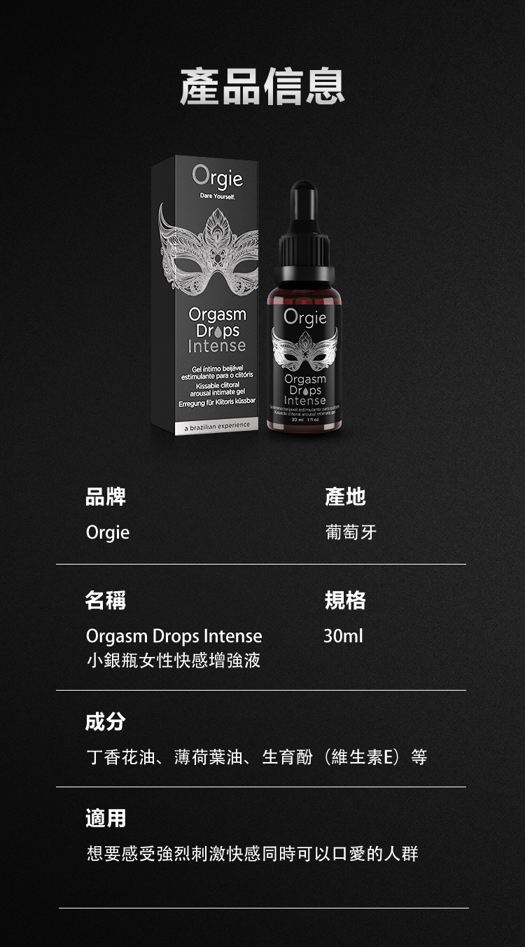 Orgie,Orgie 潤液滑,葡萄牙 Orgie,跳動式潤滑液,高潮液,快感增強液,水性潤滑液,矽性潤滑液,潤滑液,激情液,潤滑凝露,Orgie Orgasm Drops,洛蒂潤滑液
