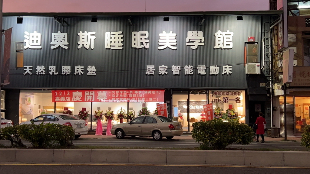 迪奧斯嘉義門市
