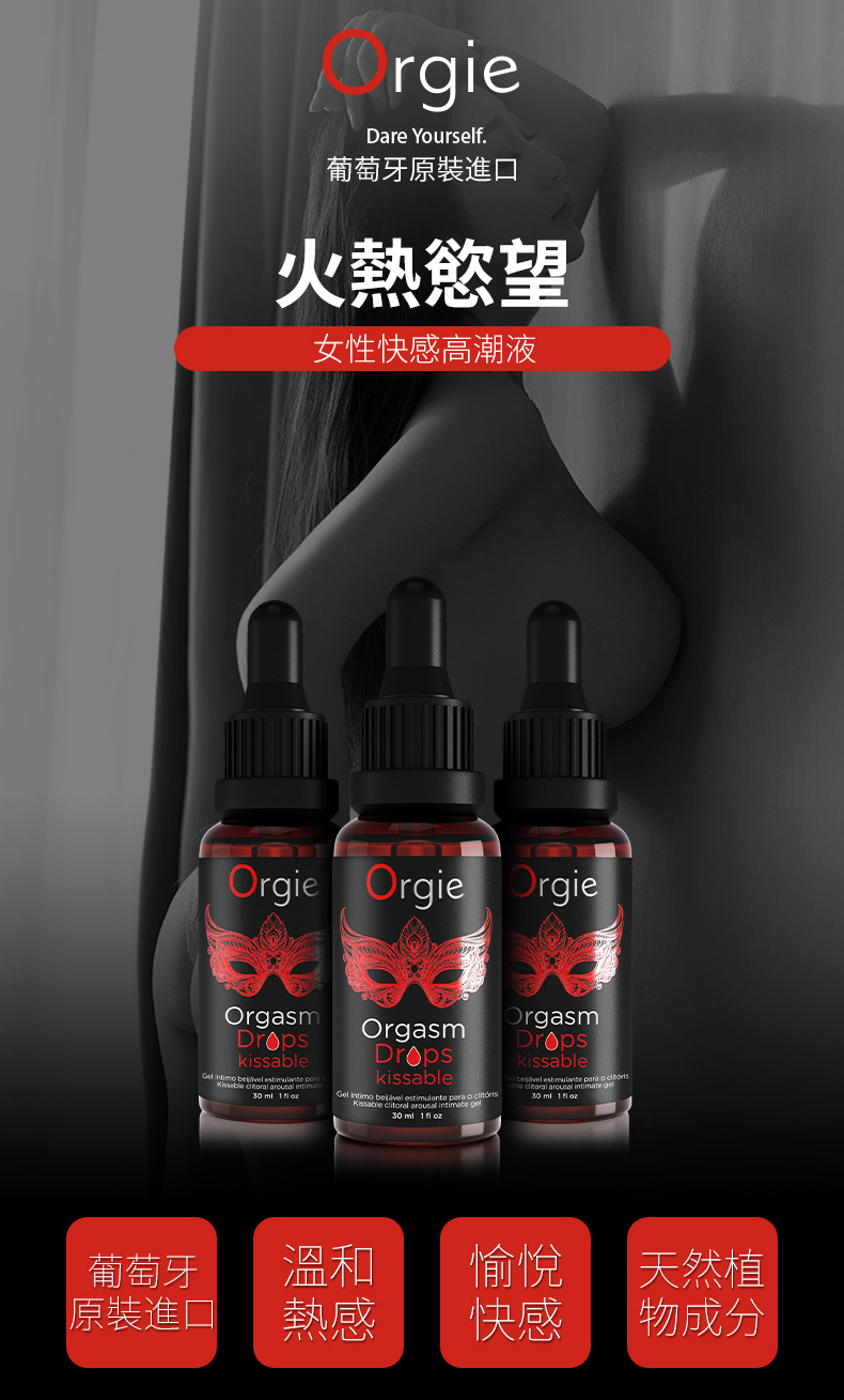 Orgie,Orgie 潤液滑,葡萄牙 Orgie,跳動式潤滑液,高潮液,快感增強液,水性潤滑液,矽性潤滑液,潤滑液,激情液,潤滑凝露,Orgie Orgasm Drops,洛蒂潤滑液,小紅瓶潤滑液