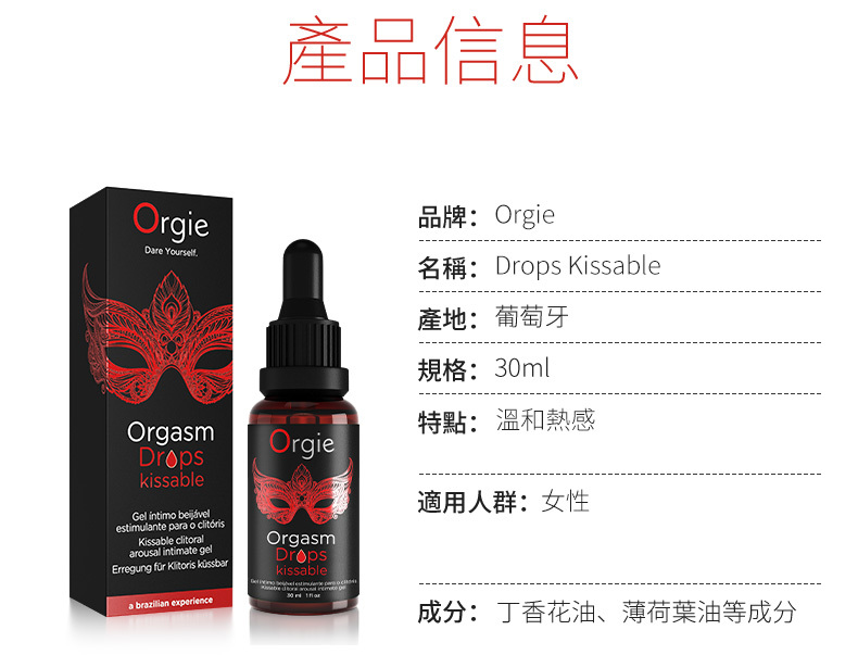 Orgie,Orgie 潤液滑,葡萄牙 Orgie,跳動式潤滑液,高潮液,快感增強液,水性潤滑液,矽性潤滑液,潤滑液,激情液,潤滑凝露,Orgie Orgasm Drops,洛蒂潤滑液,小紅瓶潤滑液