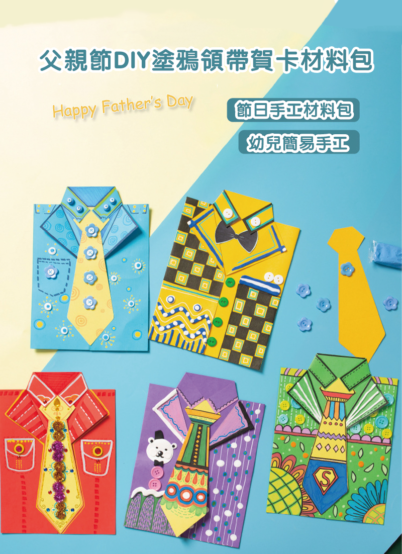 父親節DIY塗鴉領帶賀卡材料包 M6501