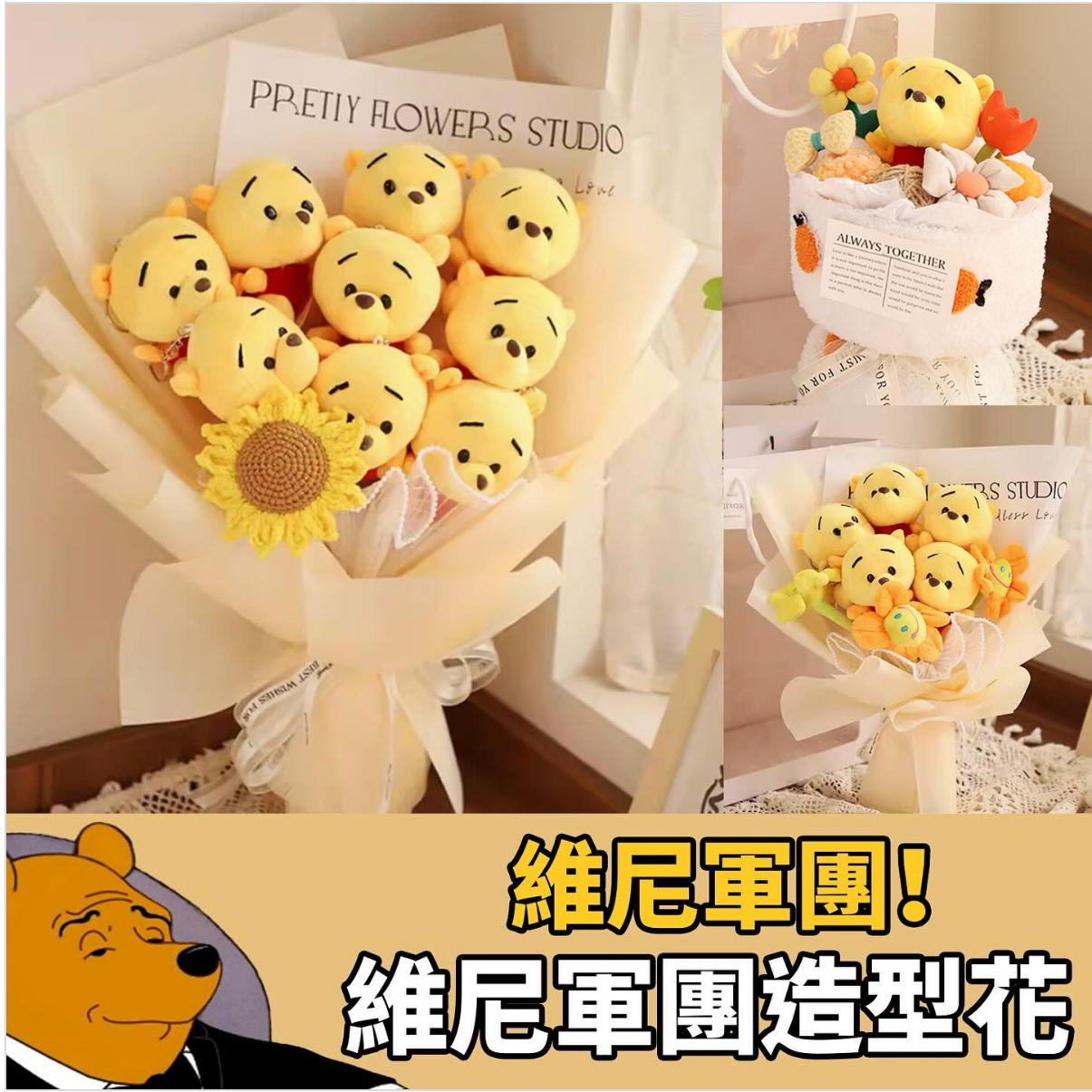 維尼軍團手工花束