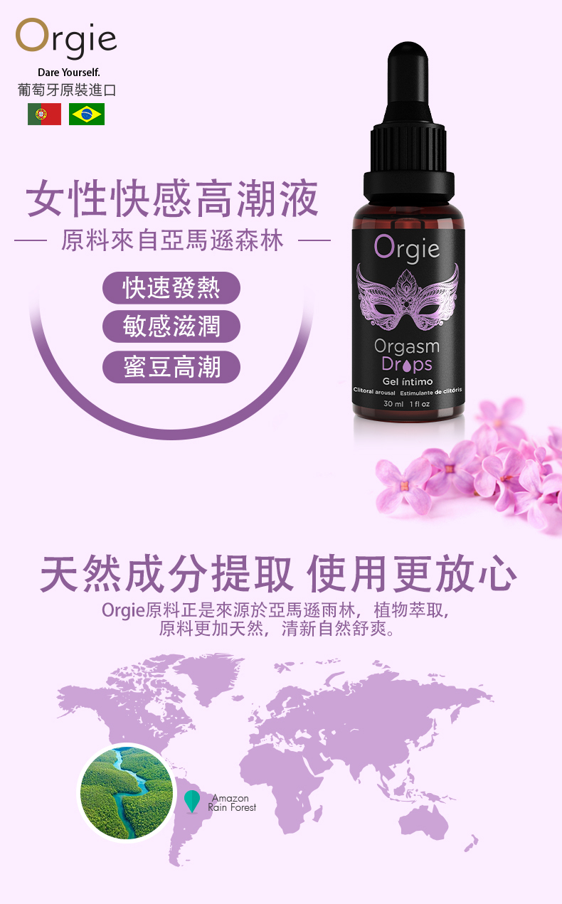 OrgieDare Yourself.葡萄牙原裝進口女性快感高潮液 原料來自亞馬遜森林快速發熱敏感滋潤蜜豆高潮OrgieOrgasmGel íntimo arousal Estimulante de 30 ml 1 fl oz天然成分提取 使用更放心Orgie原料正是來源於亞馬遜雨林,植物萃取,原料更加天然,清新自然舒爽。AmazonRain Forest