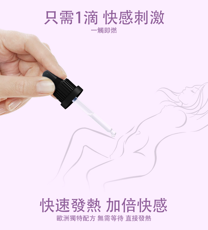 只需1滴 快感刺激一觸即燃快速發熱 加倍快感歐洲獨特配方 無需等待 直接發熱