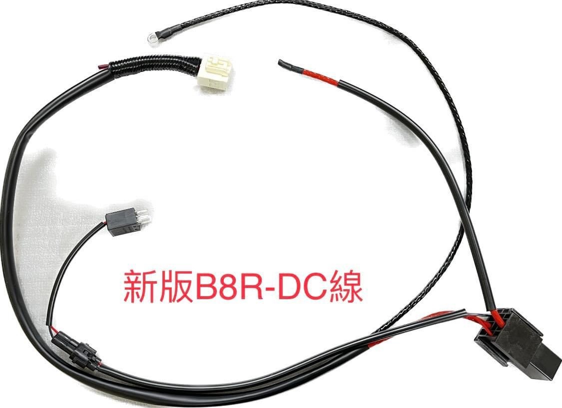 【REAL ENERGY】B8R 專用 DC 強化 線組