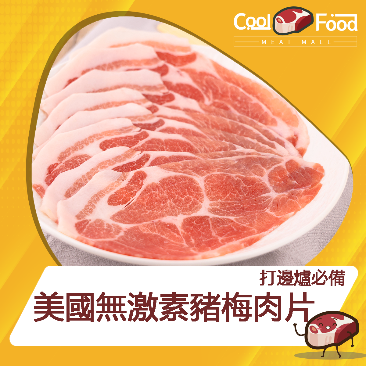 美國無激素天然豬梅肉片 200克