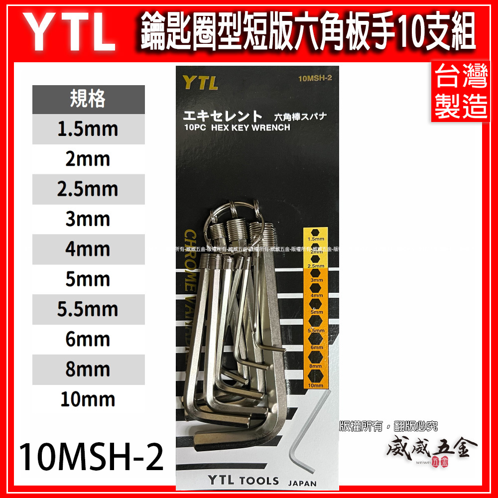 YTL 台灣製｜公制 1.5-10mm 鑰匙圈型六角板手｜短六角扳手 環套六角板手 10支組｜10MSH-2