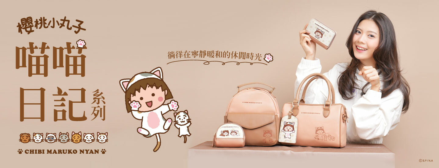 櫻桃小丸子,小丸子,櫻桃子,Chibi Maruko Chan,聯名包,授權包,小丸子,包手提包,手拿包,托特包,斜背包,單肩包,票卡夾,卡片夾,零錢包,皮夾,長夾,短夾,手機包,化妝包,萬用包,收納袋,水壺袋,提袋,水壺提袋