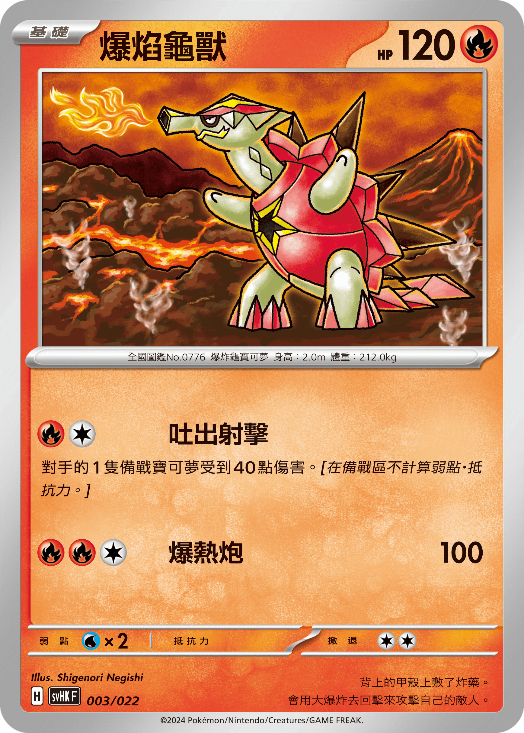 SVHKF 003/022 爆焰龜獸