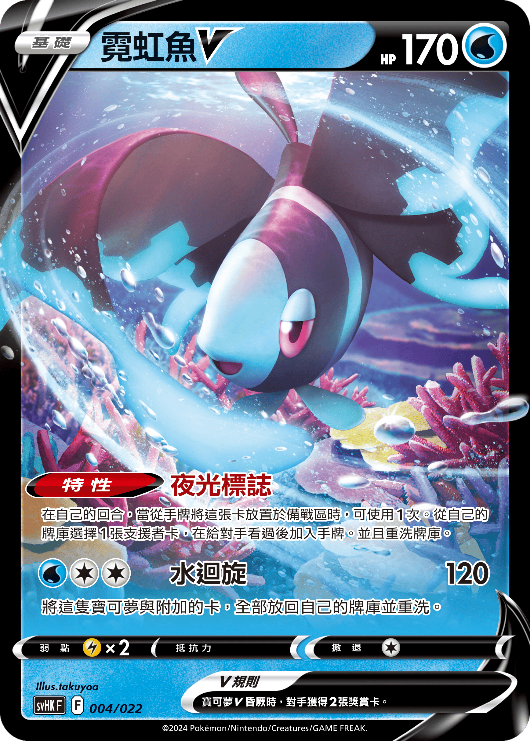 SVHKF 004/022 霓虹魚V