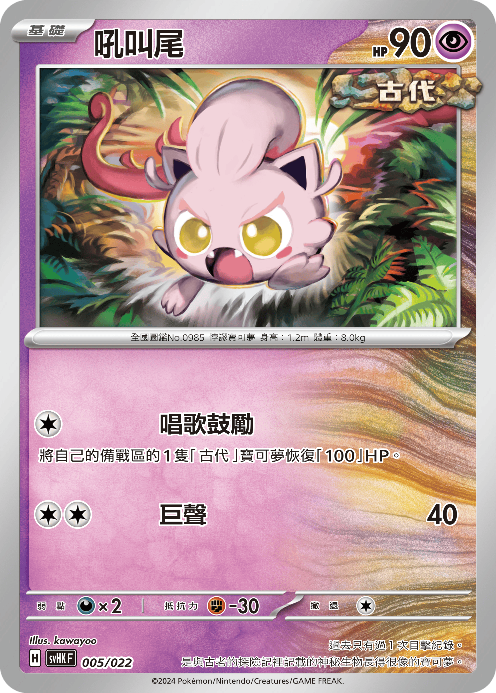 SVHKF 005/022 吼叫尾