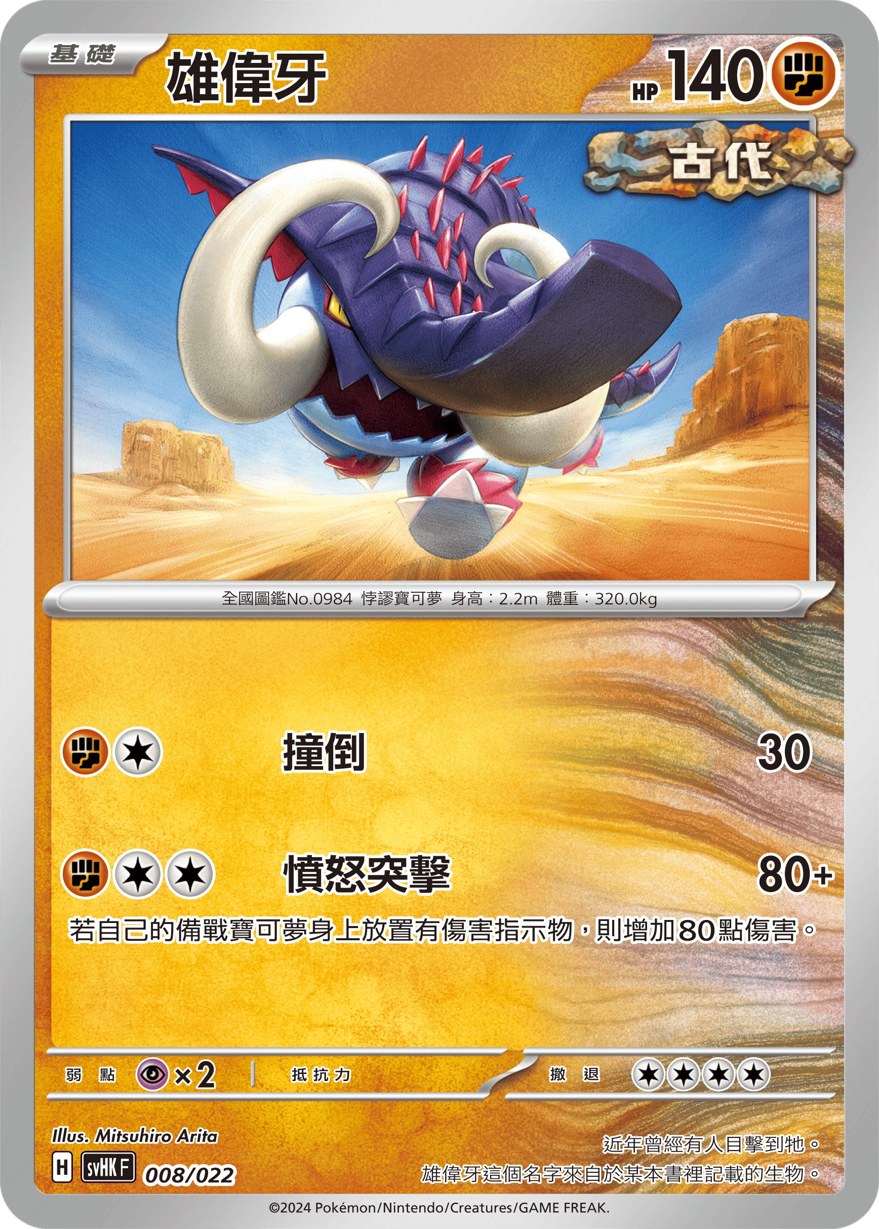 SVHKF 008/022 雄偉牙