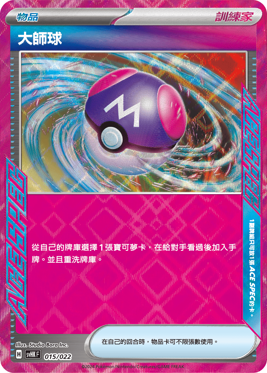 SVHKF 015/022 大師球