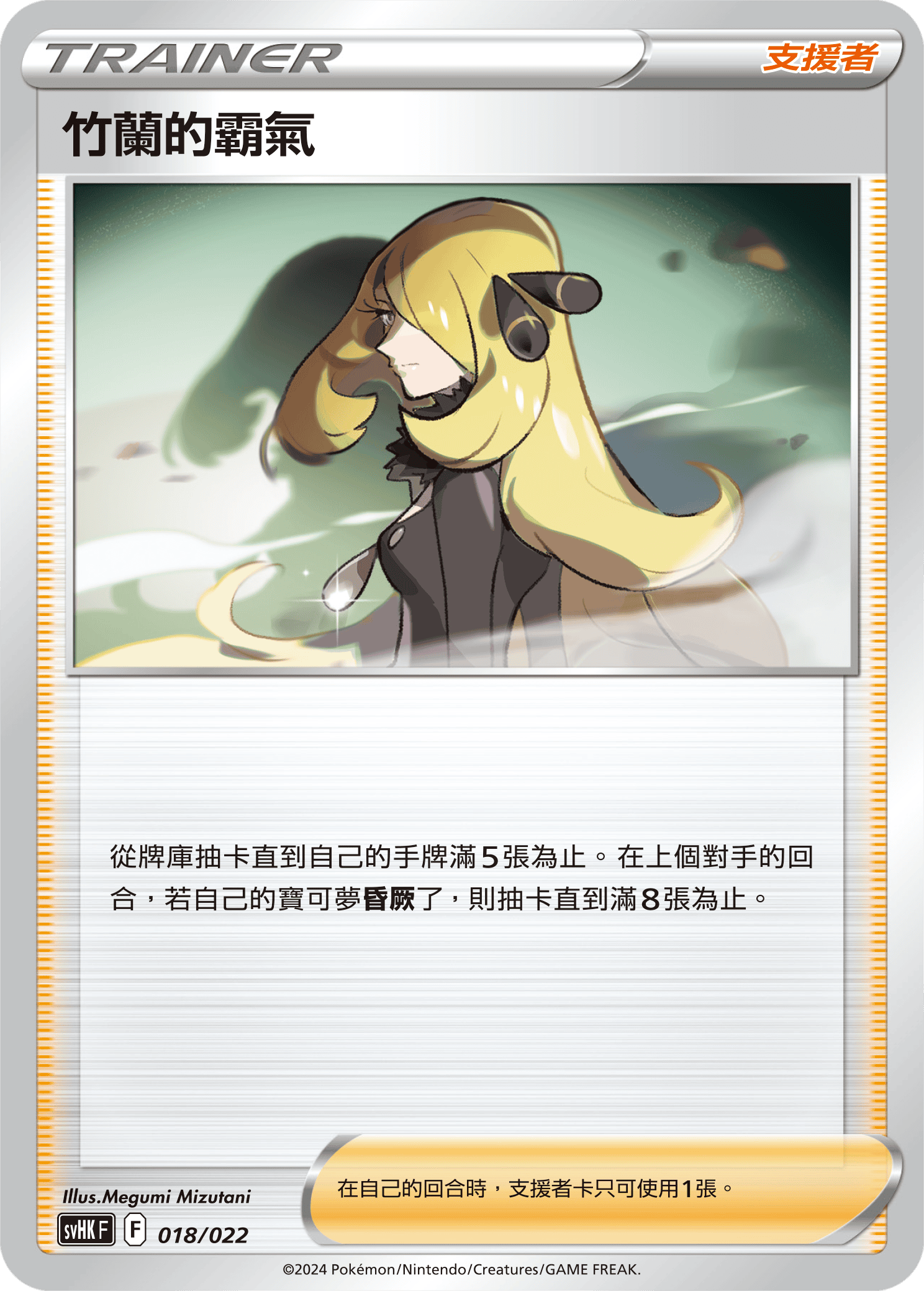 SVHKF 018/022 竹蘭的霸氣