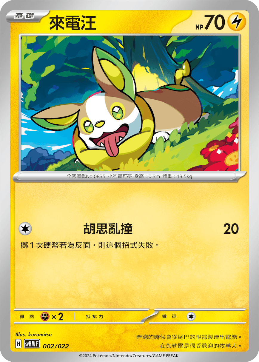 SVHMF 002/022 來電汪