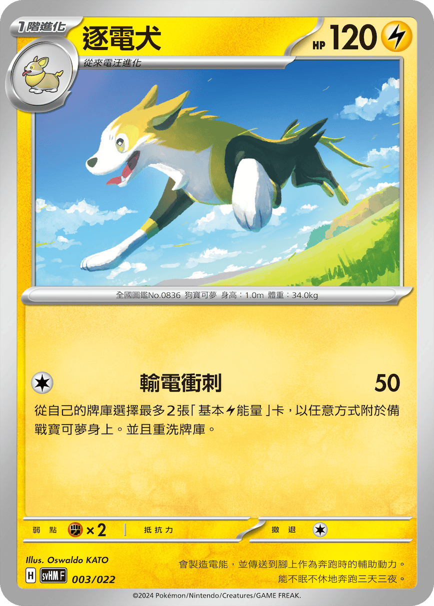 SVHMF 003/022 逐電犬