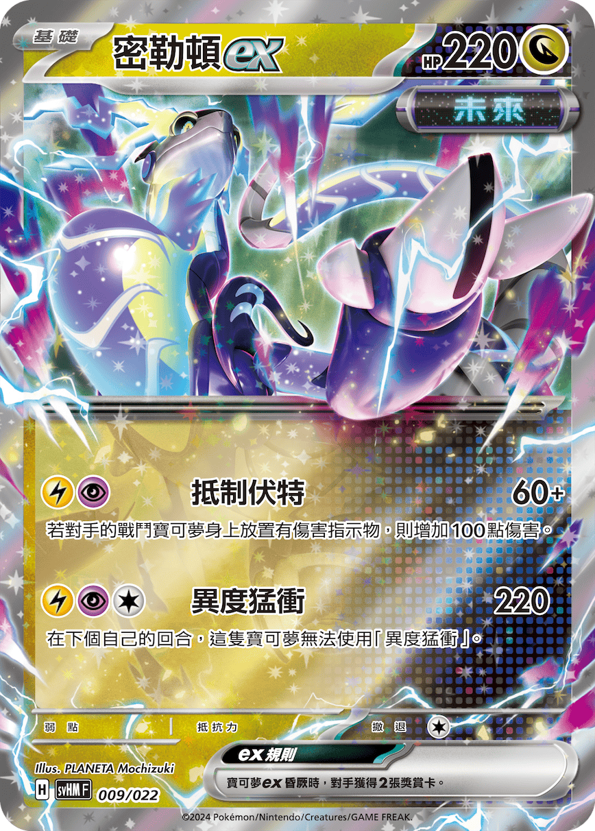 SVHMF 009/022 密勒頓ex