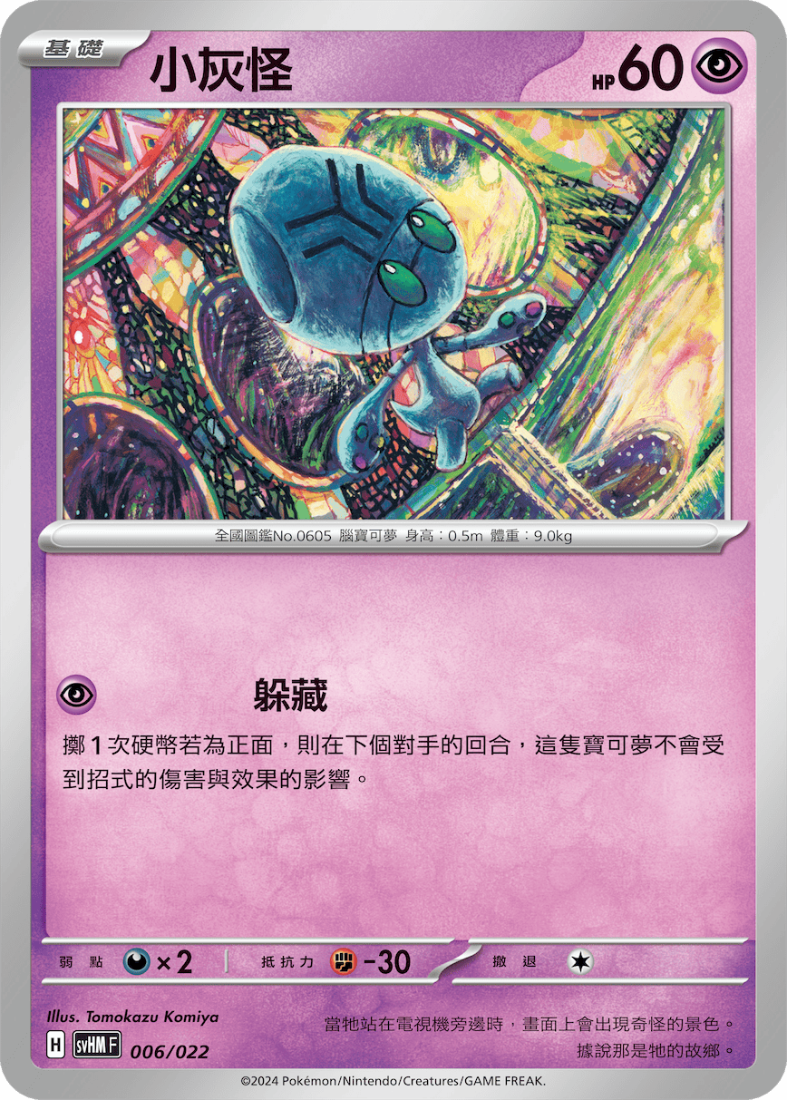 SVHMF 006/022 小灰怪